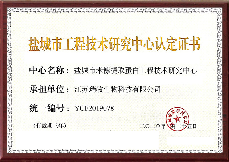 2019年盐城市工程技术研究中心认定证书