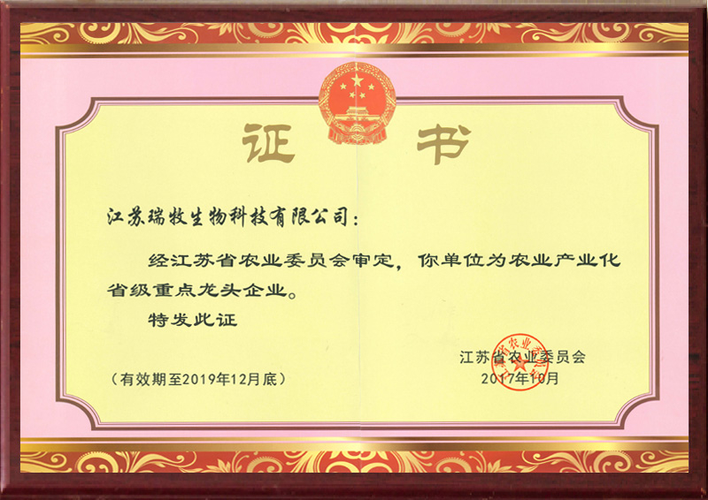 农业产业化省级农业重点龙头企业