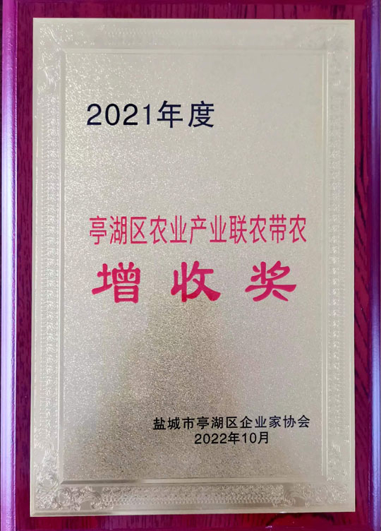 亭湖区农业产业联农带增收奖