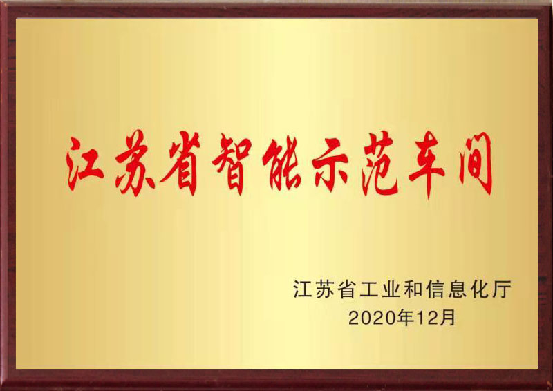 江苏省智能示范车间