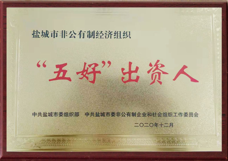 盐城市非公有制经济组织“五好”出资人