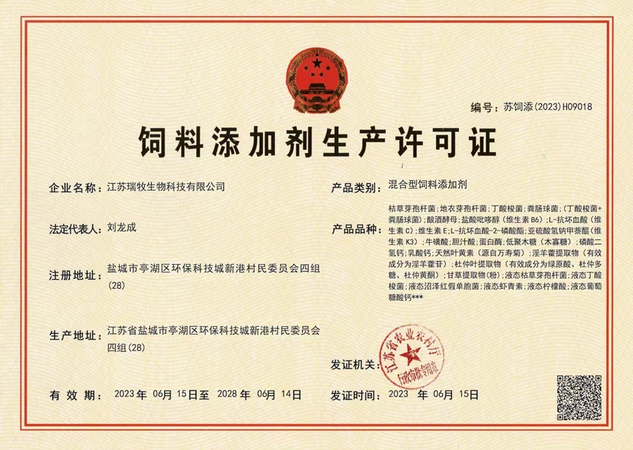 江苏瑞牧混添生产许可证