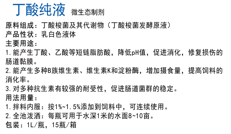 丁酸纯液微生态制剂-1.jpg