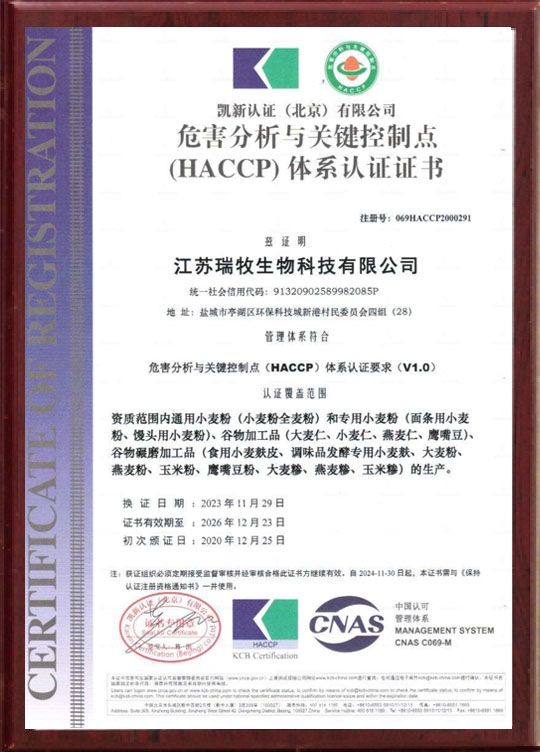 危害分析与关键控制点(HACCP)体系认证证书