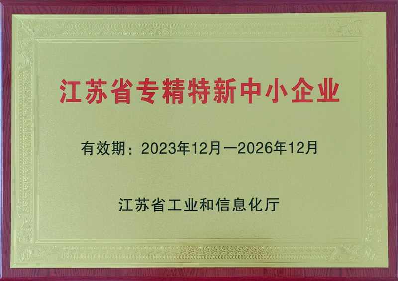江苏省专精特新中小企业证书